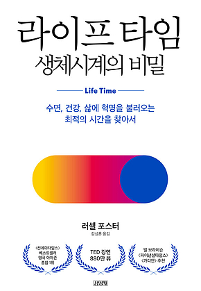 라이프 타임, 생체시계의 비밀 표지