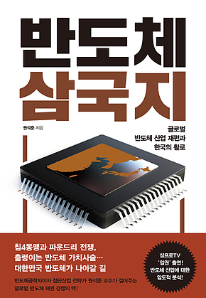 반도체 삼국지 표지