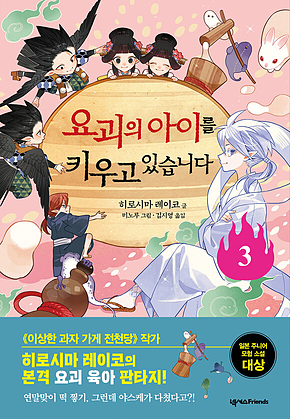 요괴의 아이를 키우고 있습니다 3 표지