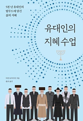 유대인의 지혜 수업 표지