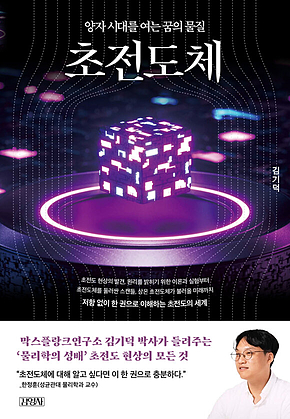 초전도체 : 양자 시대를 여는 꿈의 물질 표지