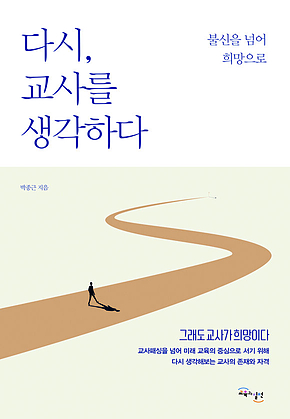 다시, 교사를 생각하다 : 불신을 넘어 희망으로 표지