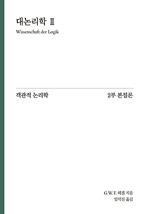 Hegel 대논리학 2 : 객관적 논리학 2부 본질론 표지