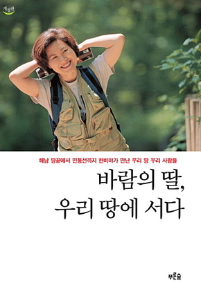 바람의 딸, 우리 땅에 서다 표지