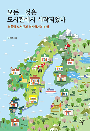 모든 것은 도서관에서 시작되었다 표지