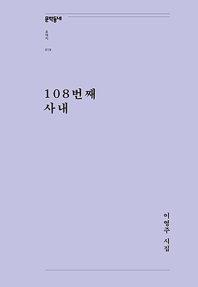 108번째 사내 (문학동네포에지019) 표지