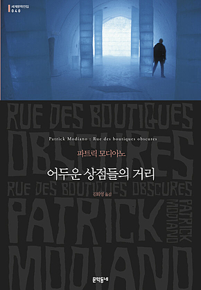 어두운 상점들의 거리 : 2014 노벨문학상 수상 작가 (세계문학전집 040) 표지