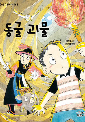 동굴 괴물 표지