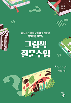 그림책 질문수업 : 하브루타를 활용한 대화법으로 문해력을 키우는 표지