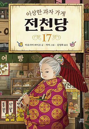 이상한 과자 가게 전천당 17 표지