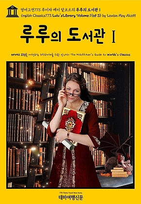 영어고전773 루이자 메이 알코트의 루루의 도서관Ⅰ{English Classics773 Lulus Library, Volume 1(of 3) by Louisa May Alcott} 표지
