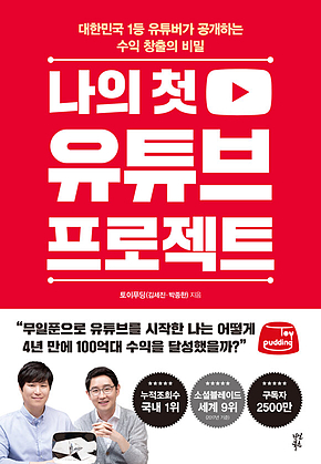 나의 첫 유튜브 프로젝트 표지