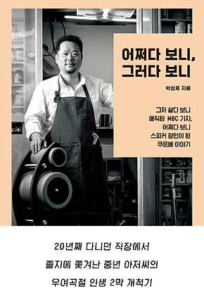 어쩌다 보니 그러다 보니 : 그저 살다 보니 해직된 MBC기자,어쩌다 보니 스피커 장인이 된 쿠르베 이야기 표지