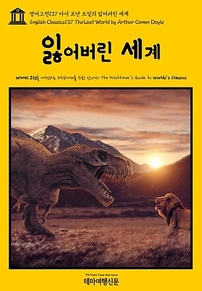 영어고전137 아서 코난 도일의 잃어버린 세계(English Classics137 The Lost World by Arthur Conan Doyle) 표지