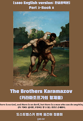 The Brothers Karamazov(Part3-Book8) 표지