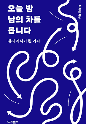 오늘 밤 남의 차를 몹니다 표지