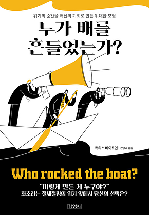 누가 배를 흔들었는가? : 위기의 순간을 혁신의 기회로 만든 위대한 모험 표지