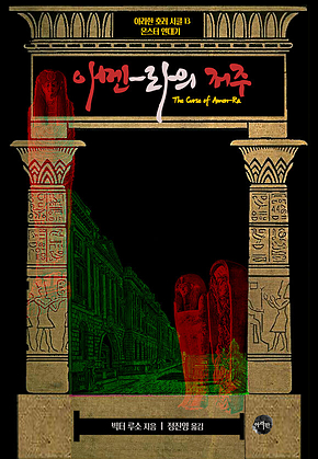아멘-라의 저주[몬스터 연대기(아라한 호러 서클 013)] 표지