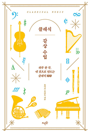 클래식 감상 수업 : 하루 한 곡, 내 것으로 만드는 클래식 100 표지