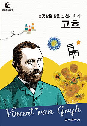 드림북스 피플 스토리 72. 고흐 표지