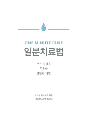 일분치료법 표지