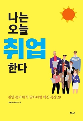 나는 오늘 취업한다: 취업 준비에 꼭 알아야할 핵심 특강 39 표지