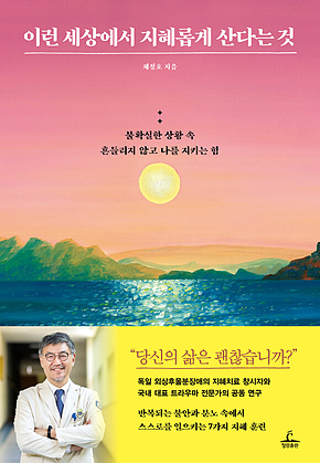 이런 세상에서 지혜롭게 산다는 것 표지