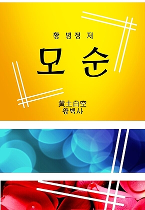 모순 표지
