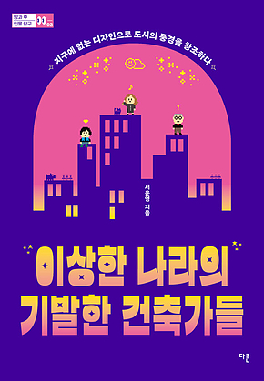 이상한 나라의 기발한 건축가들 표지
