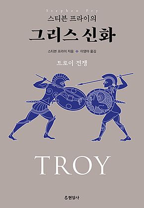 스티븐 프라이의 그리스 신화 : 트로이 전쟁 표지