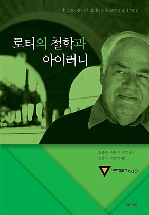 로티의 철학과 아이러니 (대우학술총서 610) 표지