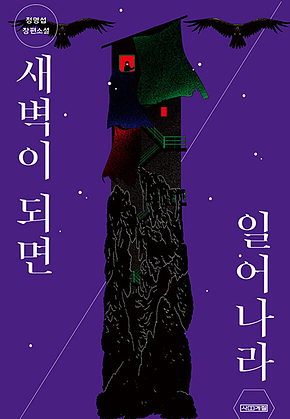 새벽이 되면 일어나라 표지