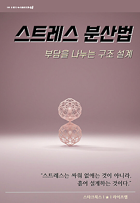 스트레스 분산법 표지