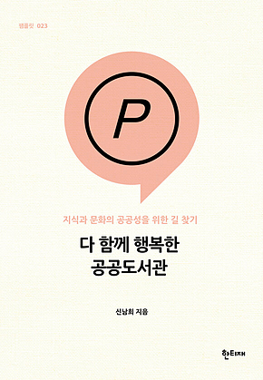 다 함께 행복한 공공도서관 : 지식과 문화의 공공성을 위한 길 찾기 표지
