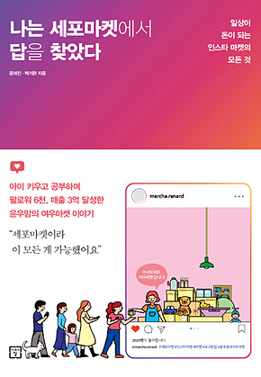 나는 세포마켓에서 답을 찾았다 표지