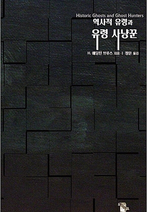 역사적 유령과 유령 사냥꾼 : 빙의, 폴터가이스트, 인격해리, 다중인격, 텔레파시, 유체이탈, 예지력, 영매의 사례들 표지