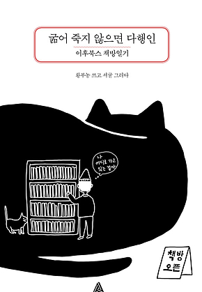 굶어 죽지 않으면 다행인 : 이후북스 책방일기 표지