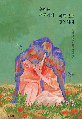 우리는 서로에게 아름답고 잔인하지 표지