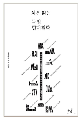 처음 읽는 독일 현대철학 : 맑스부터 호네트까지, 우리 눈으로 그린 철학 지도-처음 읽는 철학 02 표지