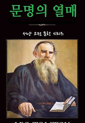 문명의 열매 : 서양 고전 문학 시리즈 표지