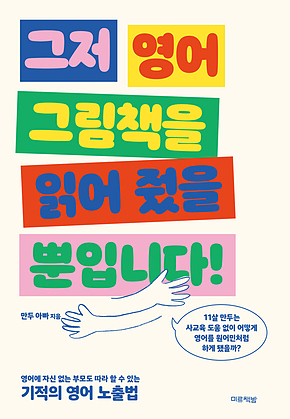 그저 영어 그림책을 읽어 줬을 뿐입니다! : 영어에 자신 없는 부모도 따라 할 수 있는 기적의 영어 노출법 표지