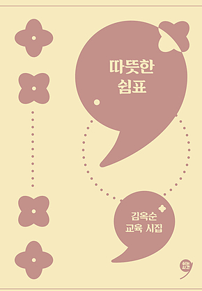 따뜻한 쉼표 표지