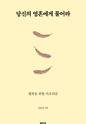 당신의 영혼에게 물어라 표지