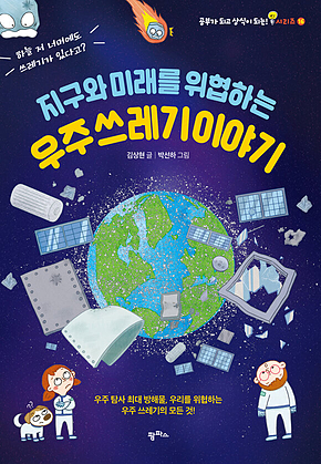 지구와 미래를 위협하는 우주 쓰레기 이야기 표지