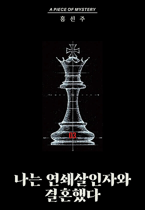 나는 연쇄살인자와 결혼했다 03 : 시리즈005 피스 오브 미스터리 표지