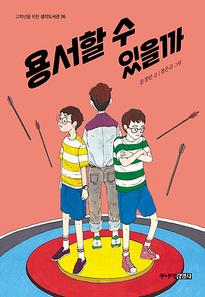 용서할 수 있을까 표지