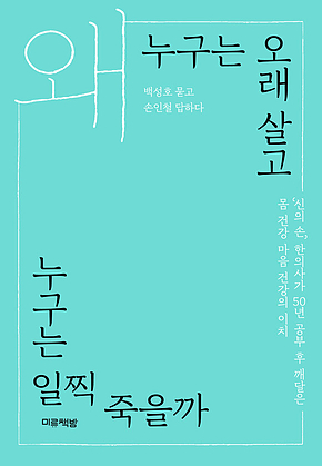 왜 누구는 오래 살고 누구는 일찍 죽을까 표지