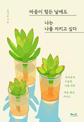 마음이 힘든 날에도 나는 나를 지키고 싶다 : 문득문득 우울한 나를 위한 마음 챙김 가이드 표지