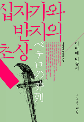 십자가와 반지의 초상 표지