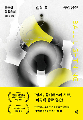 삼체 0 : 구상섬전 표지